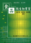 食品微生物實習