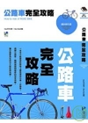 公路車完全攻略-趣味教科書
