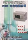 三菱可程式控制器 FX3U 中文使用手冊(指令篇硬體篇程式...