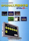 GP3000入門操作手冊-PRO.FACE人機介面(97/...