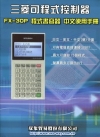 三菱可程式控制FX-30P程式書