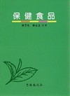 保健食品