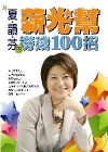 夏韻芬的薪光幫撈錢100招-簡單看.輕鬆賺