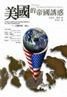 美國的帝國誘惑-全球聲音1