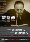 策蘭傳(1920-1970)-流亡年代叢書13