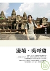 邊境.吳歌窟-愛旅行06