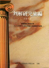 判解研究彙編（十三）李模務實法學基金會九十七年第十三屆法學...
