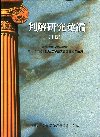 判解研究彙編(十四)[軟精]