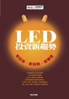 LED投資新趨勢:新技術.新挑戰.新機會