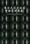 集合式住宅社區實務管理教範(公寓大廈理條例導讀)