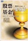 股票基金雙聖杯：獲利13-46倍指令交易