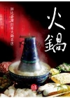 火鍋:評比台灣55家火鍋名店-飲食24