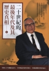 二十世紀的最後年代及其歷史真相（四）