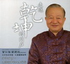 走進乾坤的門戶