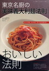 東京名廚的美味義大利麵法則