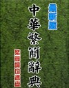 中華繁簡辭典--繁簡詞句速查(64K精裝)