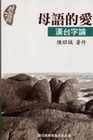 母語的愛-漢台字論