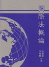 國際法概論