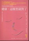 健康，這樣想就對了-九種正向思考的健康祕訣