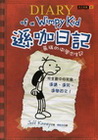 遜咖日記(1)-葛瑞的中學求生記(精)