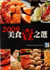 2009美食壹之選