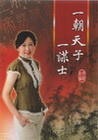 一朝天子一謀士 FH1001