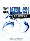 KEIL C51嵌入式程式設計