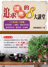 追求健康的8大講堂