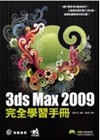 3DMAX2009完全學習手冊(附光碟)