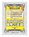 PHOTOSHOP CS4自學的王道(附光碟)