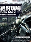 絕對現場3ds Max 動畫短片實例詳解(附光碟)
