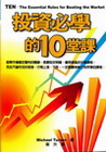 投資必學的10堂課