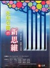 死刑存廢的新思維:社會安全.獄政革新.被害人保護(軟精)