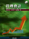 管理會計(1/E)含解答(附光碟)