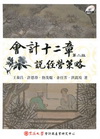 會計十二章：說經營策略[2011年9月/2版/軟精]