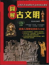 圖解古文明-圖解經典06