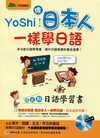 YoShi!像日本人一樣學日語:超正點日語學習書(書+1M...