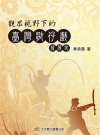化世瑰寶2009-佛教文物百選