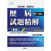 觀護人歷屆試題精解-司法特考.犯罪防治[L3001]