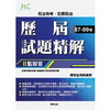 監獄官歷屆試題精解-司法特考.犯罪防治[L3002]