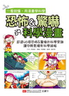 恐怖&驚嚇的科學漫畫