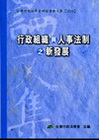 行政組織與人事法制之新發展-2010台灣行政法學會研討會論...