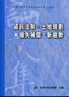 資訊法制.土地規劃與損失補償之新趨勢