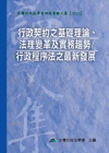 行政契約之基礎、法理變革及實務趨勢/行政程序法之最新發展