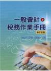 一般會計及稅務作業手冊(修訂五版)