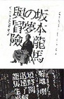 ?本龍馬的夢與冒險：從下級武士成為國民英雄之謎