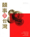 囍事台灣