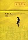 我這一代人[精裝]