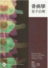 骨病學徒手治療