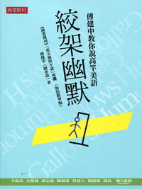 絞架幽默:傅建中教你說高竿美語